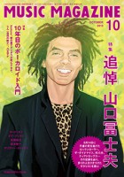 『ミュージック・マガジン』2013年10月号