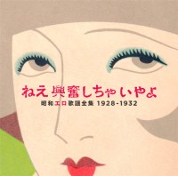 ねえ興奮しちゃいやよ 昭和エロ歌謡全集 1928〜32（同 G10009）