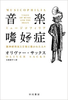 オリヴァー・サックス『音楽嗜好症（ミュージコフィリア）』（ハヤカワ・ノン・フィクション文庫）